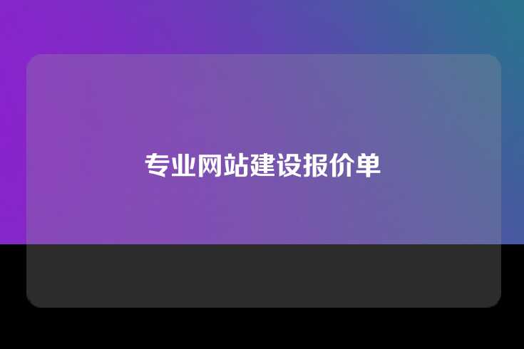 专业网站建设报价单