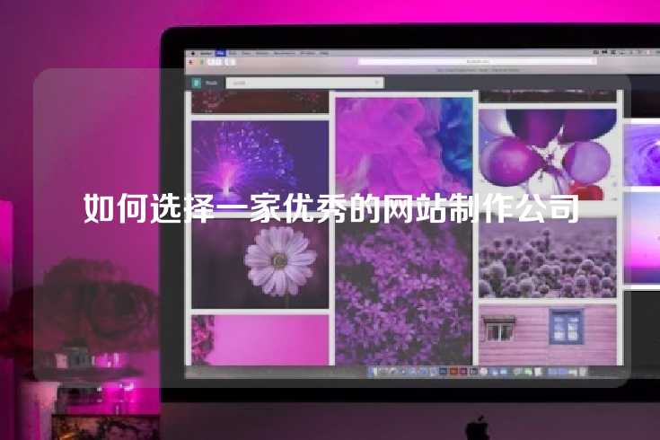 如何选择一家优秀的网站制作公司