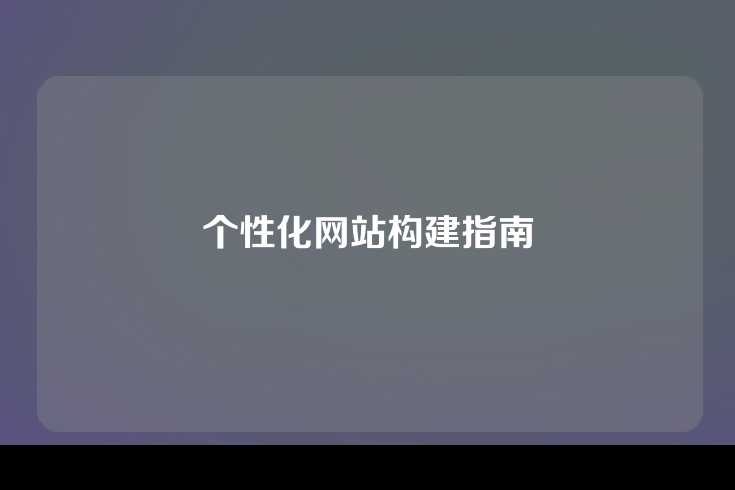 个性化网站构建指南