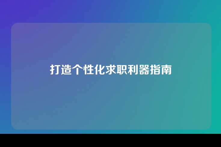 打造个性化求职利器指南