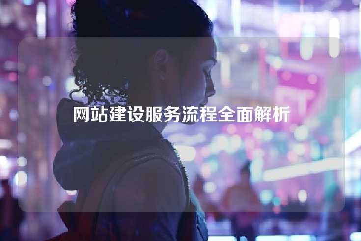 网站建设服务流程全面解析
