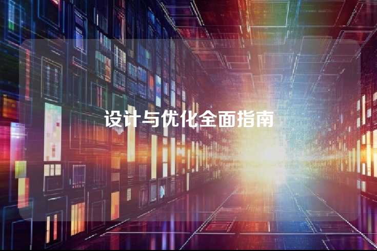 设计与优化全面指南