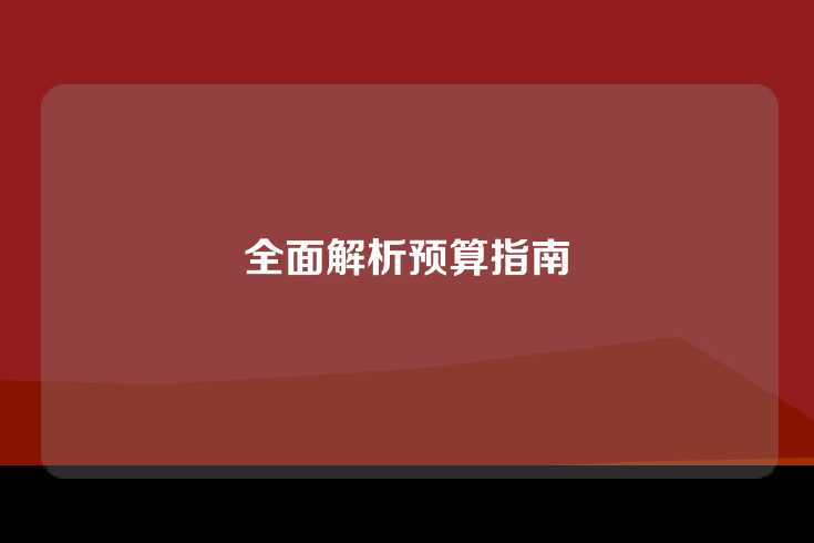 全面解析预算指南