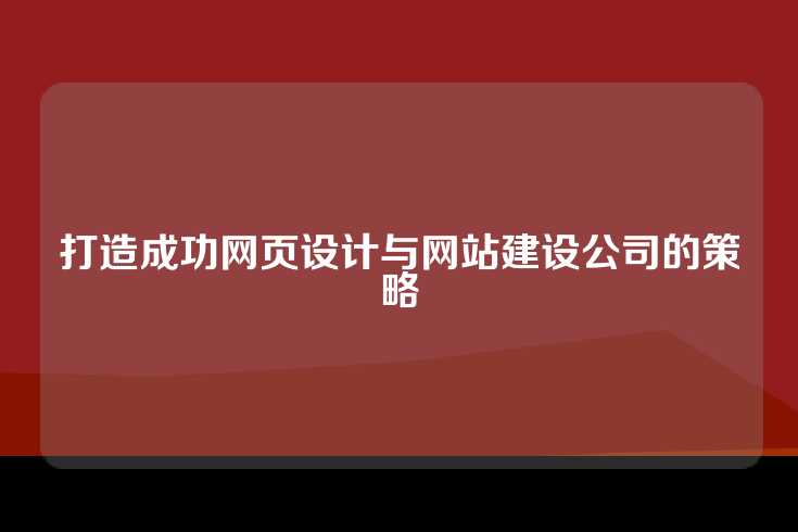打造成功网页设计与网站建设公司的策略