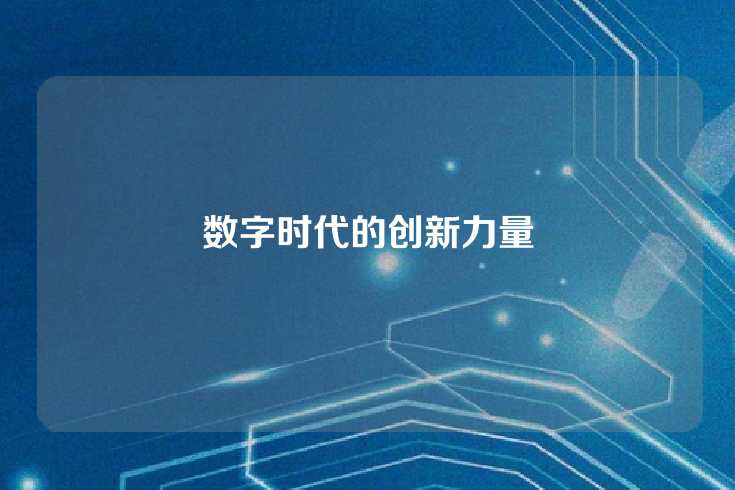 数字时代的创新力量