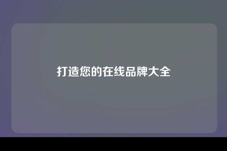 打造您的在线品牌大全