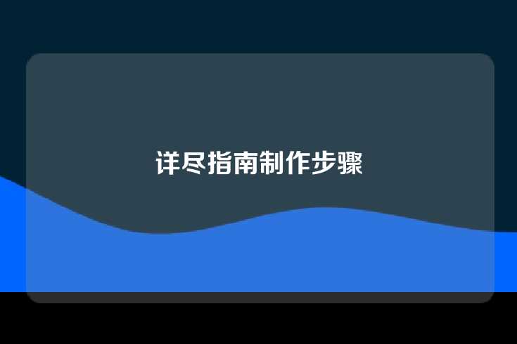详尽指南制作步骤