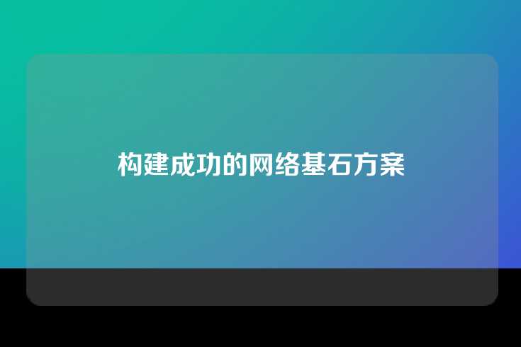 构建成功的网络基石方案