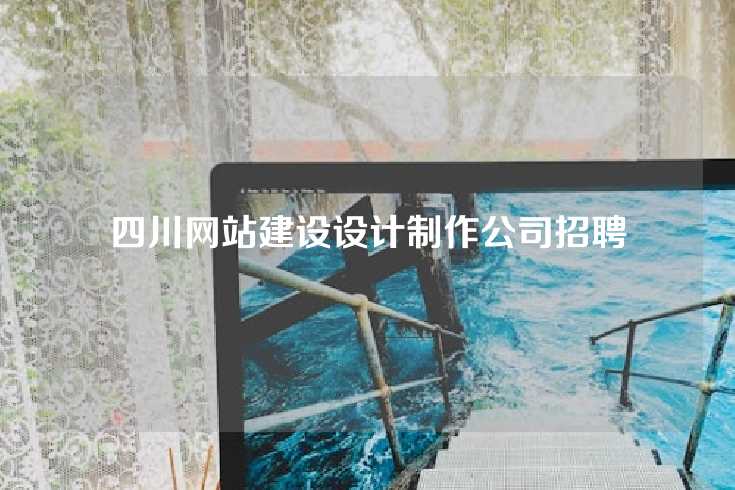 四川网站建设设计制作公司招聘