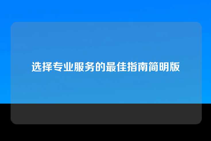 选择专业服务的最佳指南简明版