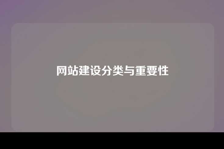 网站建设分类与重要性