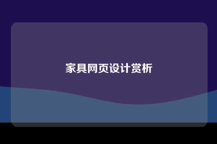 家具网页设计赏析