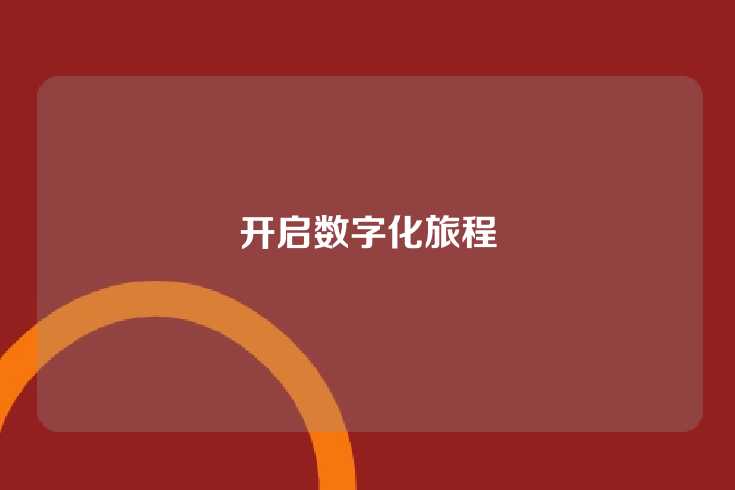开启数字化旅程