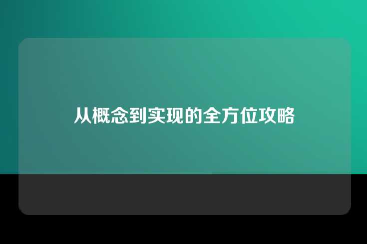 从概念到实现的全方位攻略