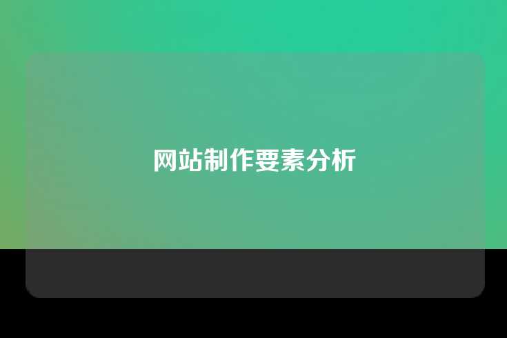 网站制作要素分析