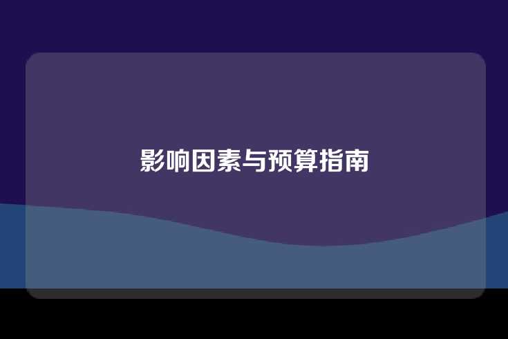 影响因素与预算指南