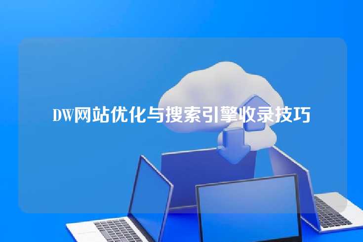 DW网站优化与搜索引擎收录技巧