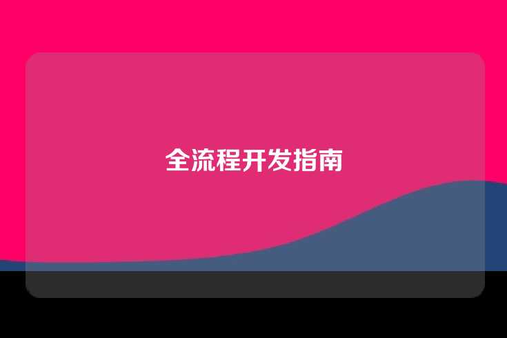 全流程开发指南