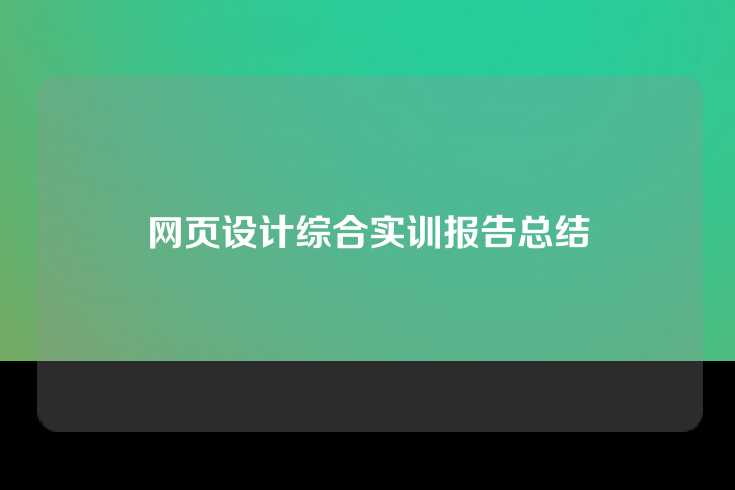 网页设计综合实训报告总结