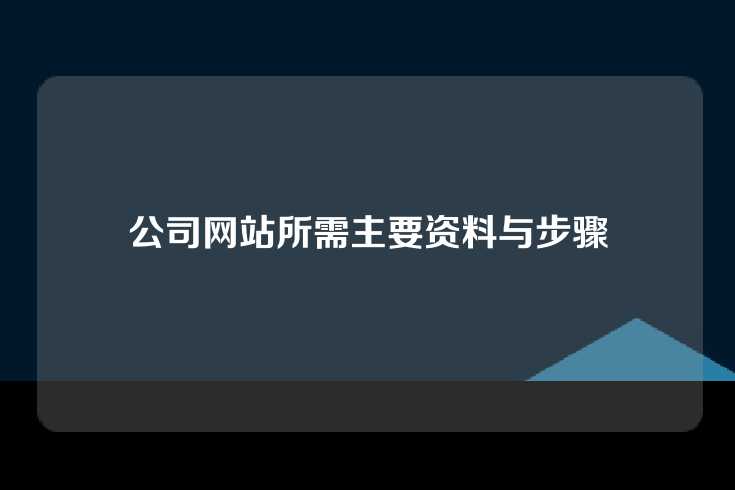 公司网站所需主要资料与步骤