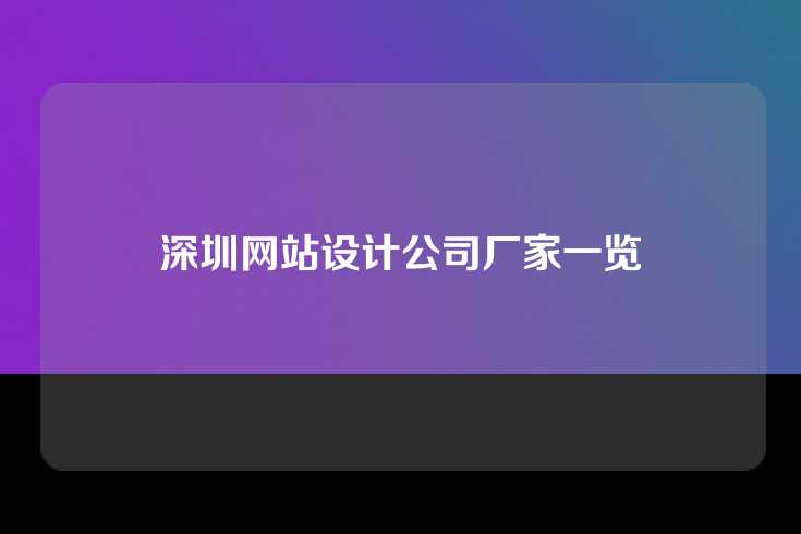 深圳网站设计公司厂家一览