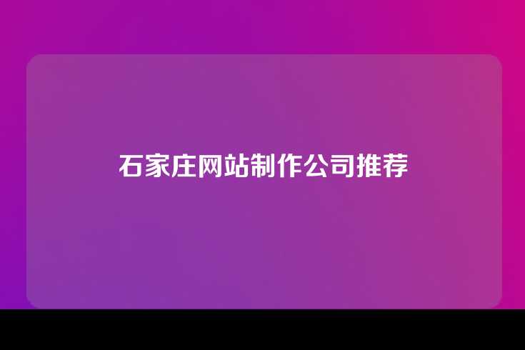 石家庄网站制作公司推荐