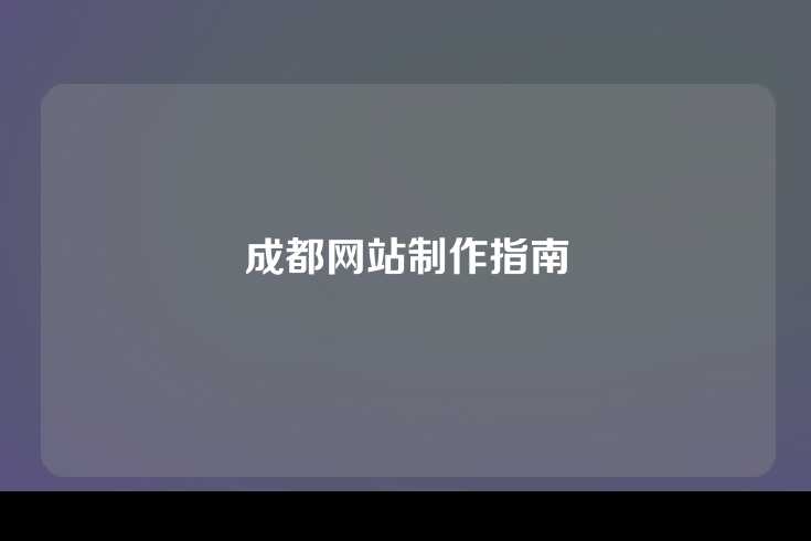成都网站制作指南
