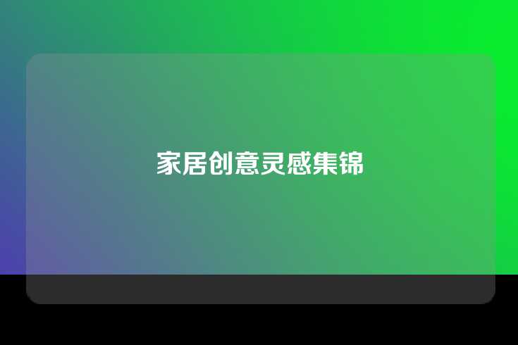 家居创意灵感集锦