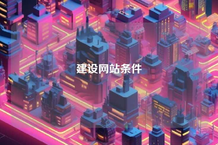 建设网站条件