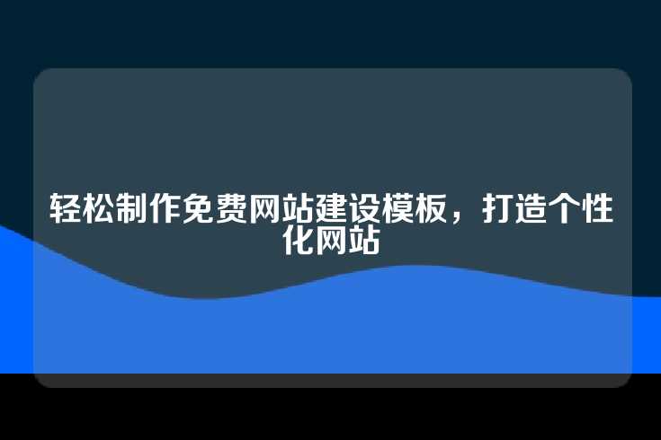 轻松掌握网站建设模板的免费制作技巧，从而打造个性化的网站。