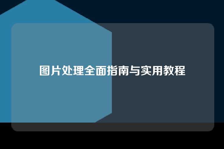 图片处理全面指南与实用教程