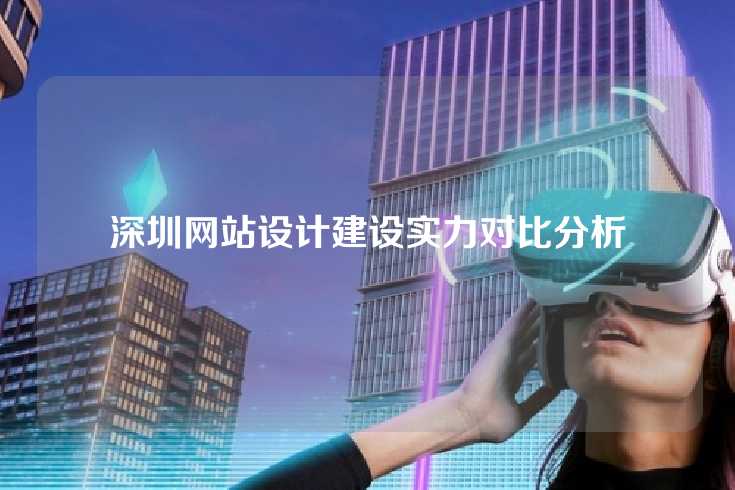 深圳网站设计建设实力对比分析