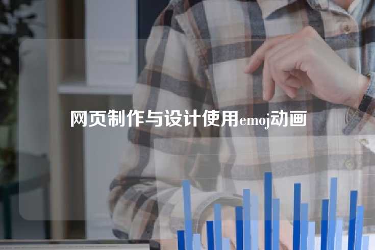 网页制作与设计使用emoj动画