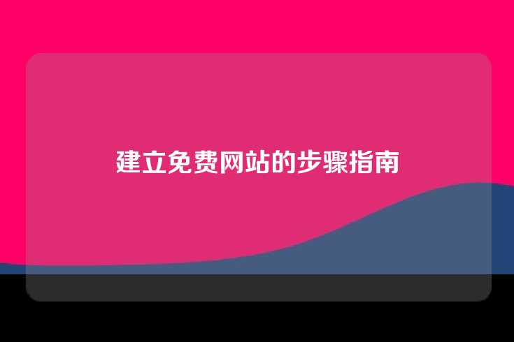 建立免费网站的步骤指南