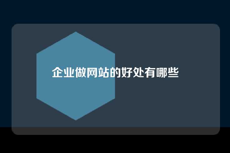 企业做网站的好处有哪些