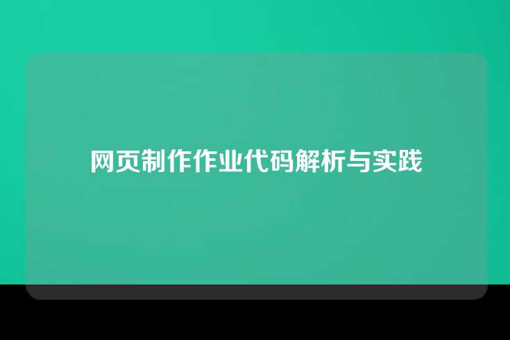 网页制作作业代码解析与实践