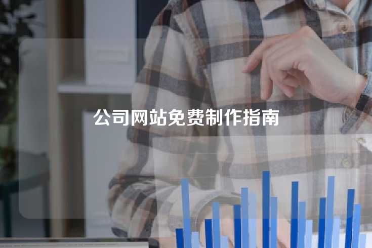 公司网站免费制作指南