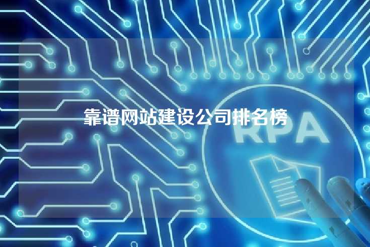 靠谱网站建设公司排名榜