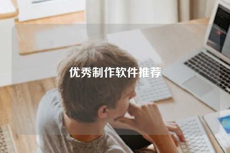 优秀制作软件推荐
