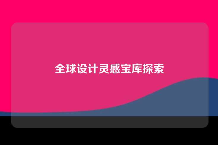全球设计灵感宝库探索
