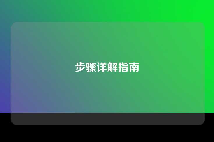 步骤详解指南