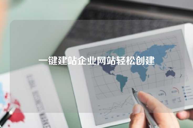 一键建站企业网站轻松创建