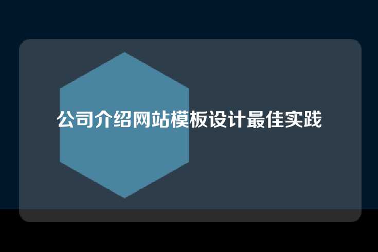 公司介绍网站模板设计最佳实践