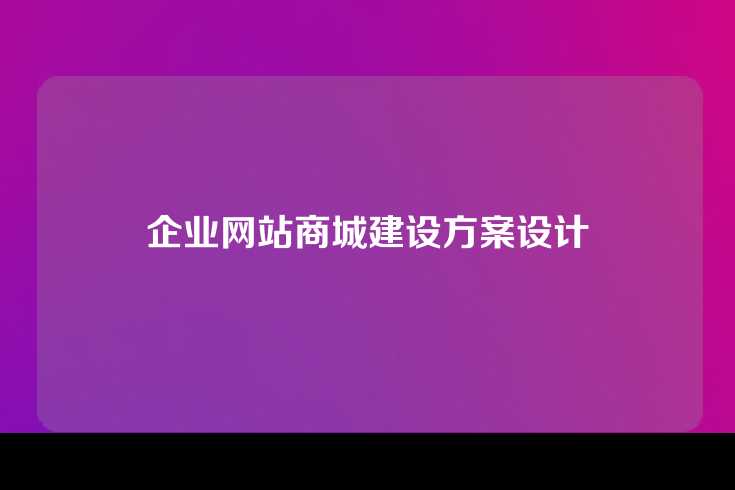 企业网站商城建设方案设计