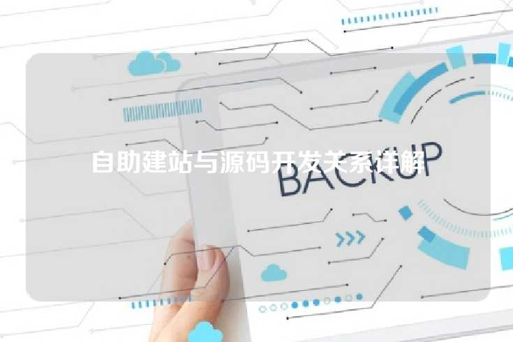 自助建站与源码开发关系详解