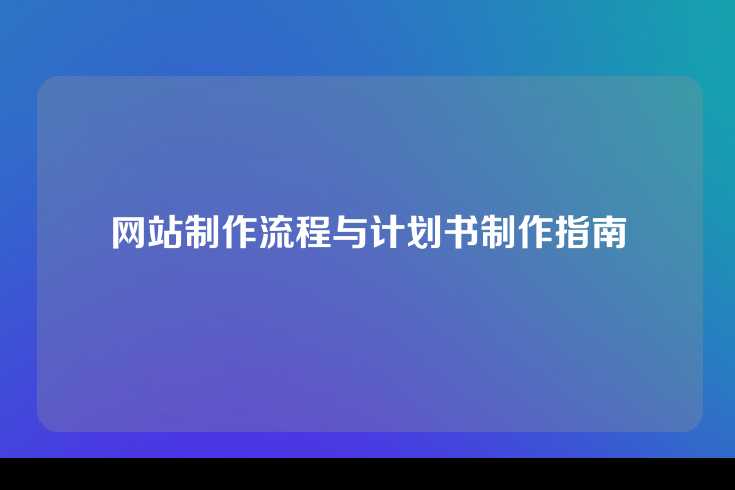 网站制作流程与计划书制作指南
