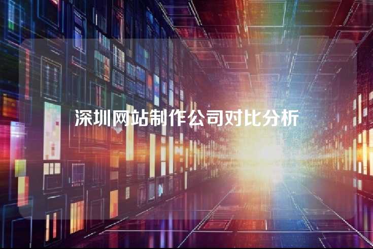深圳网站制作公司对比分析