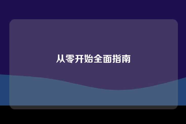 从零开始全面指南