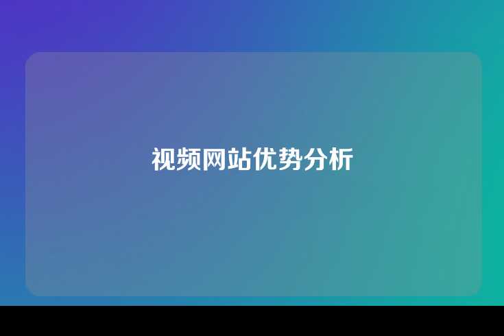 视频网站优势分析