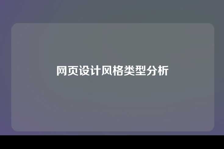 网页设计风格类型分析